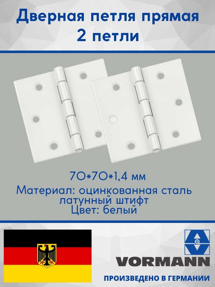 Петля прямая 70х70х1,4 мм, оцинкованная, цвет: белый, латунный штифт, 2 шт.  #1