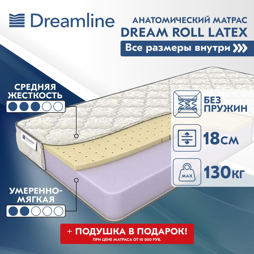 Матрас dreamline dreamroll latex