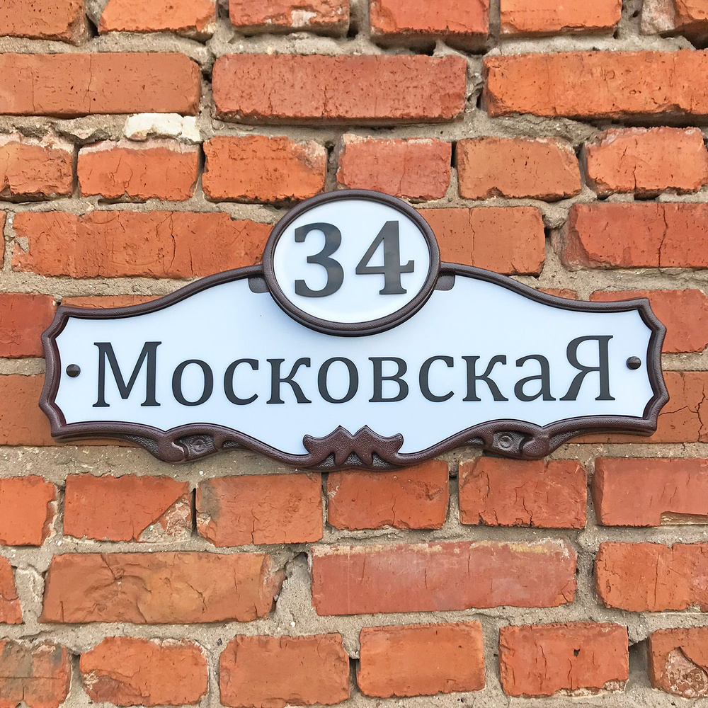 Адресная табличка на дом "Домовой знак" коричневый, 610х270 мм., из пластика  #1