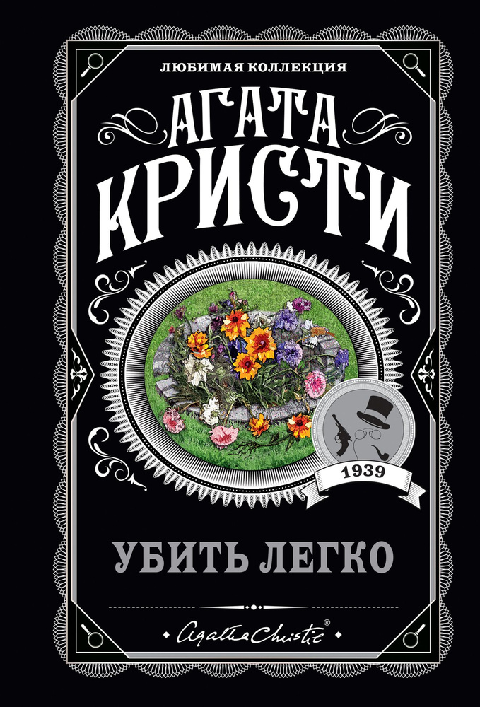 Книга Убить легко #1