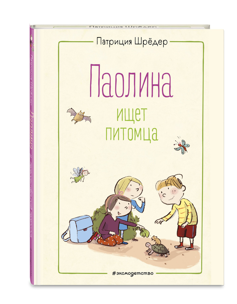 Паолина ищет питомца (ил. С. Гёлих) | Шрёдер Патриция #1