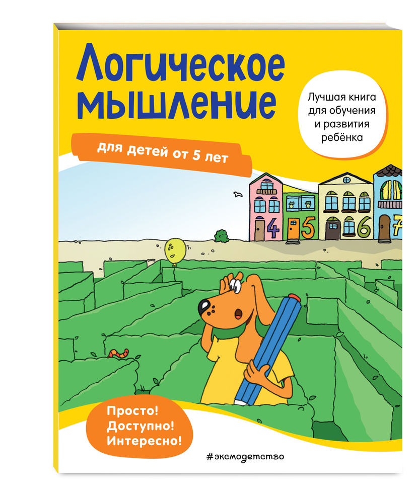 Логическое мышление: для детей от 5 лет #1
