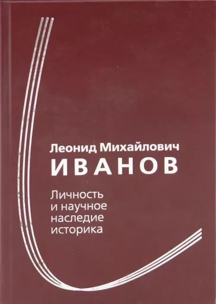 Иванов Леонид Михайлович. Личность и научное наследие историка. Сборник статей к 100-летию со дня рождения #1