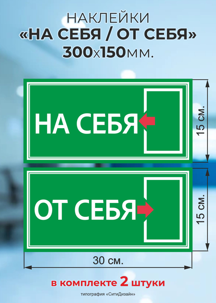 Наклейки "От себя / На себя" #1