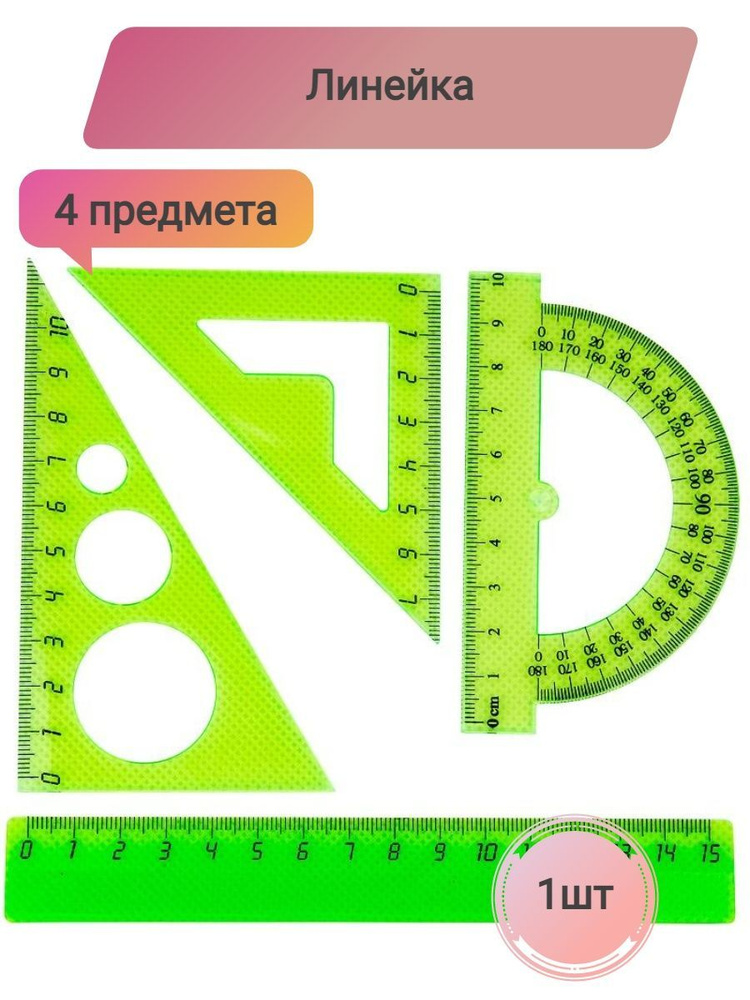 Набор малый, линейка15см, угольники10см, 7см, транспортер10см, 1 штука  #1