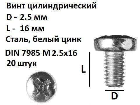 Винт полукруглый под крест М2,5х16 Сталь, цинк DIN 7985, 20 шт. #1