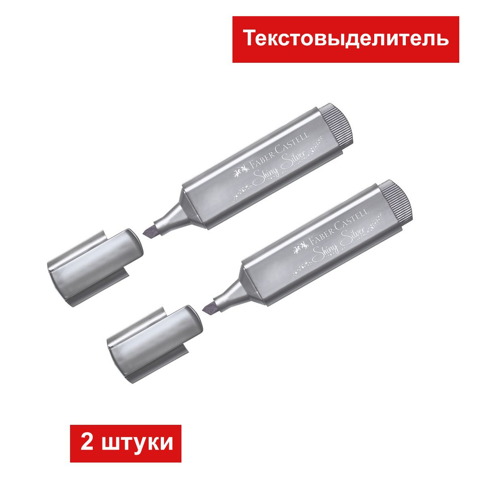 Текстовыделитель Faber-Castell "TL 46 Metallic" мерцающий серебряный, 1-5мм, 2 штук  #1