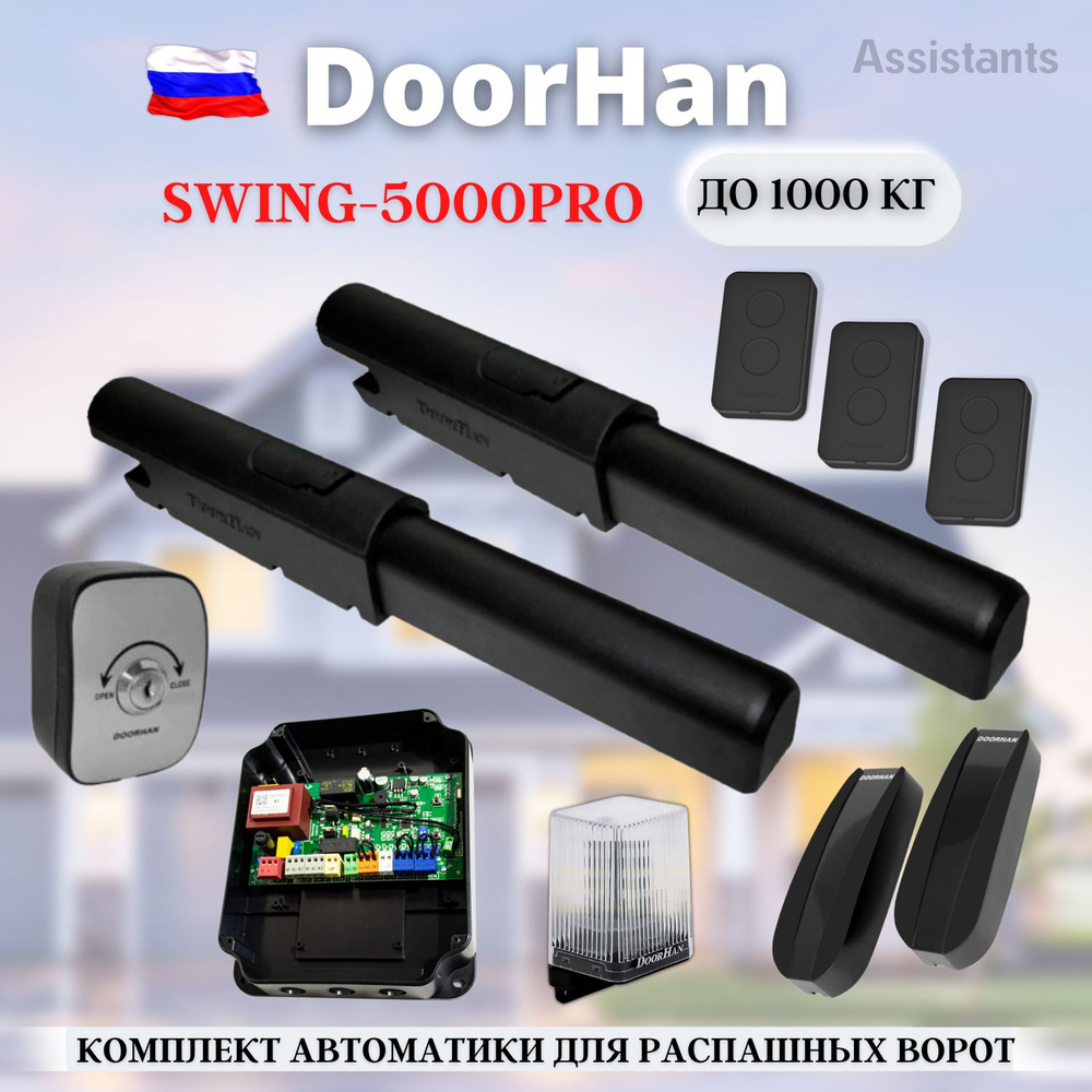 Комплект автоматики для распашных ворот DoorHan Swing-5000PRO KIT-4 ...