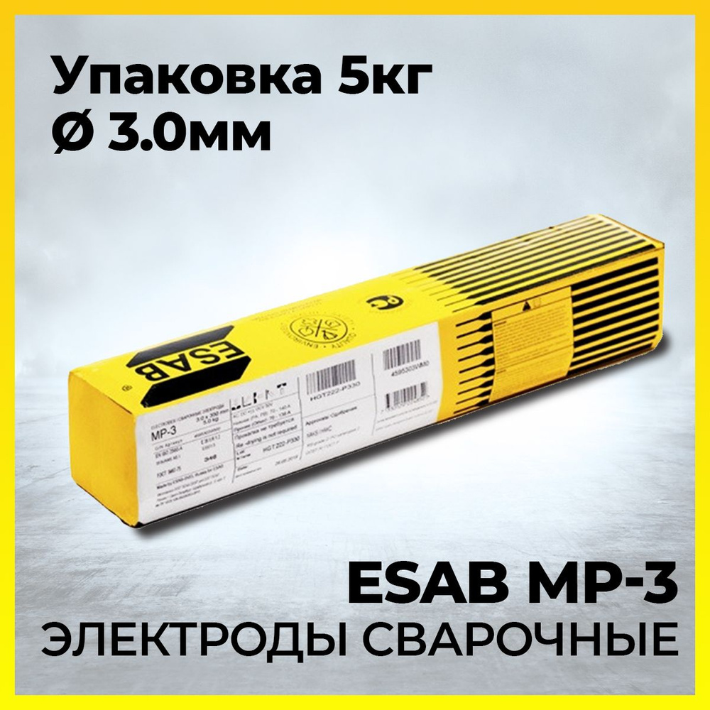 Электроды сварочные ESAB МР-3 д. 3.0 (5.0 кг)