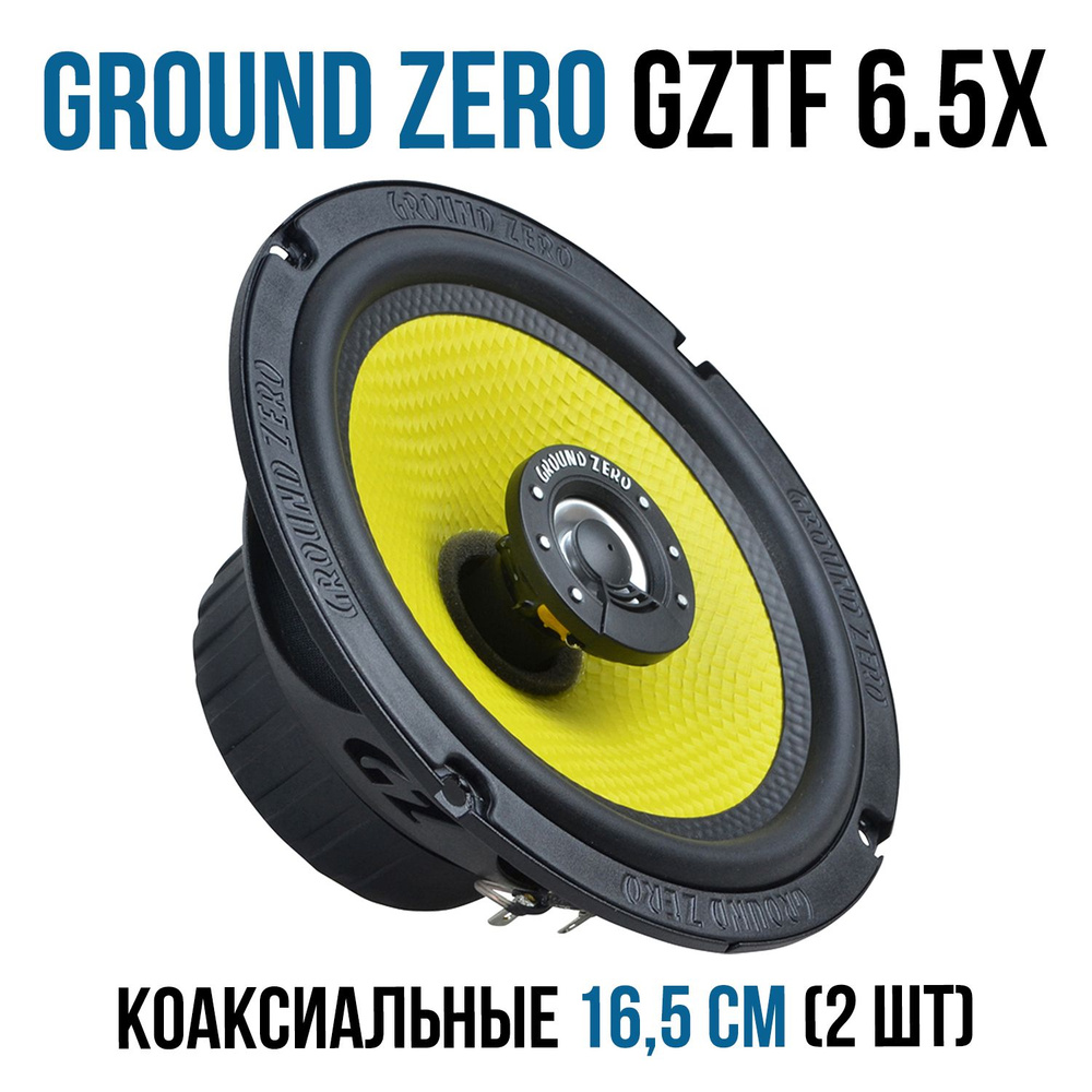 Автомобильная акустика GROUND ZERO GZTF 6.5X (Граунд Зеро ГЗТФ 6.5) 2 ...