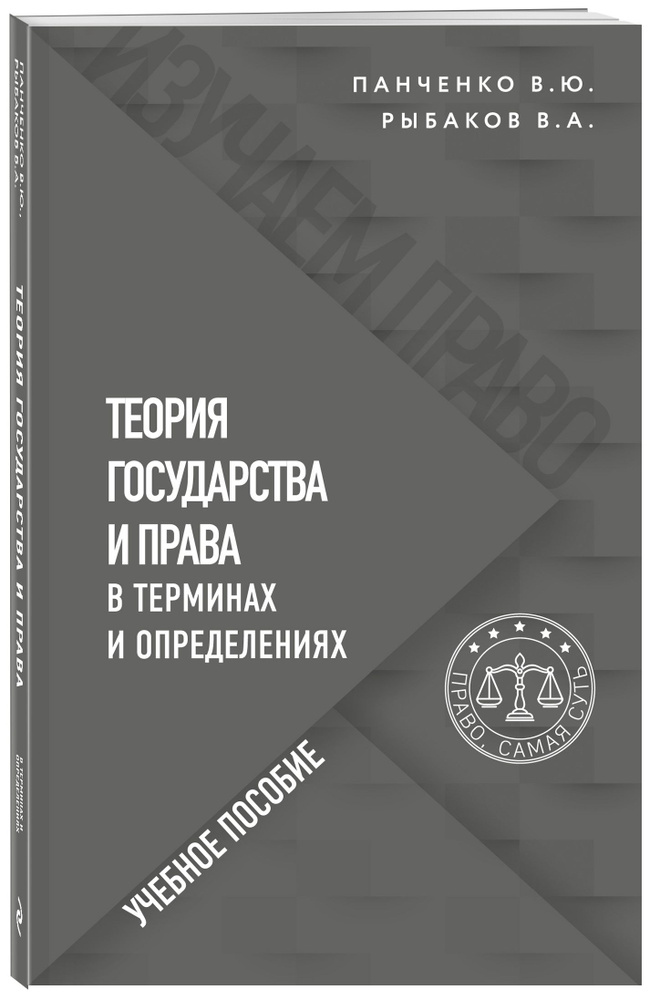 Теория государства и права в терминах и определениях | Панченко Владислав Юрьевич, Рыбаков Владимир Алексеевич #1
