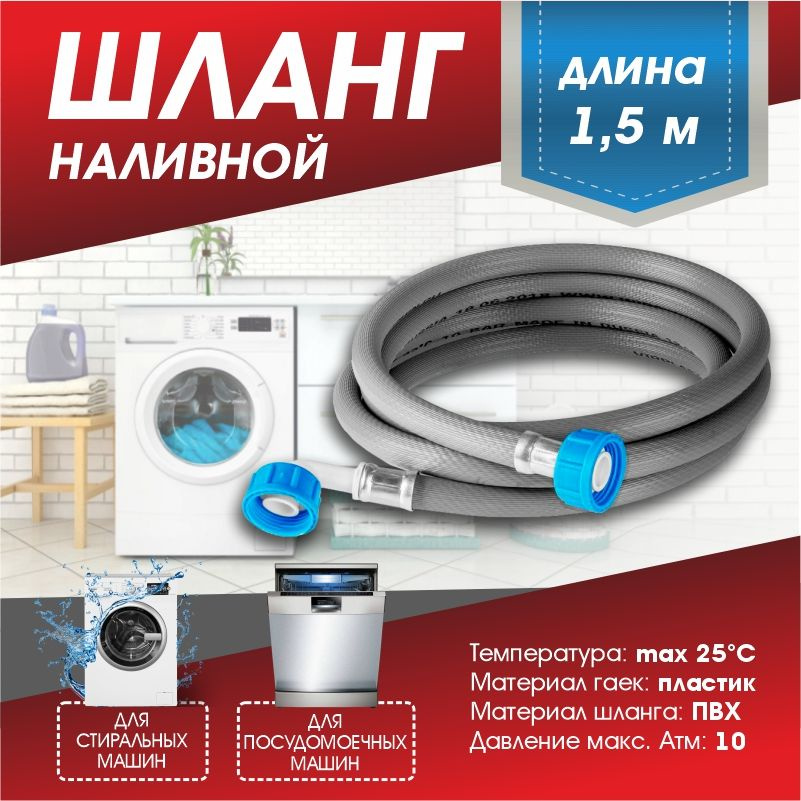 Шланг для стиральных и посудомоечных машин (заливной) "Thermofix" 1,5 м  #1