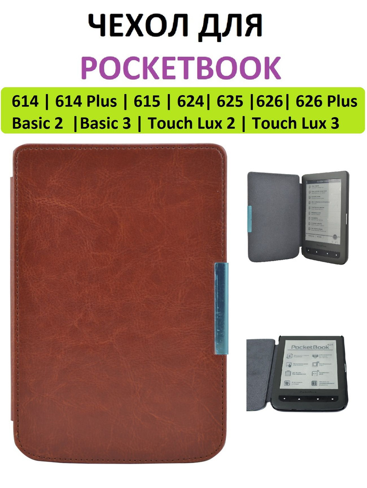 614 615. POCKETBOOK 626 Plus. POCKETBOOK 626 Plus Touch Lux 3. POCKETBOOK чехол. Чехол для POCKETBOOK 614.