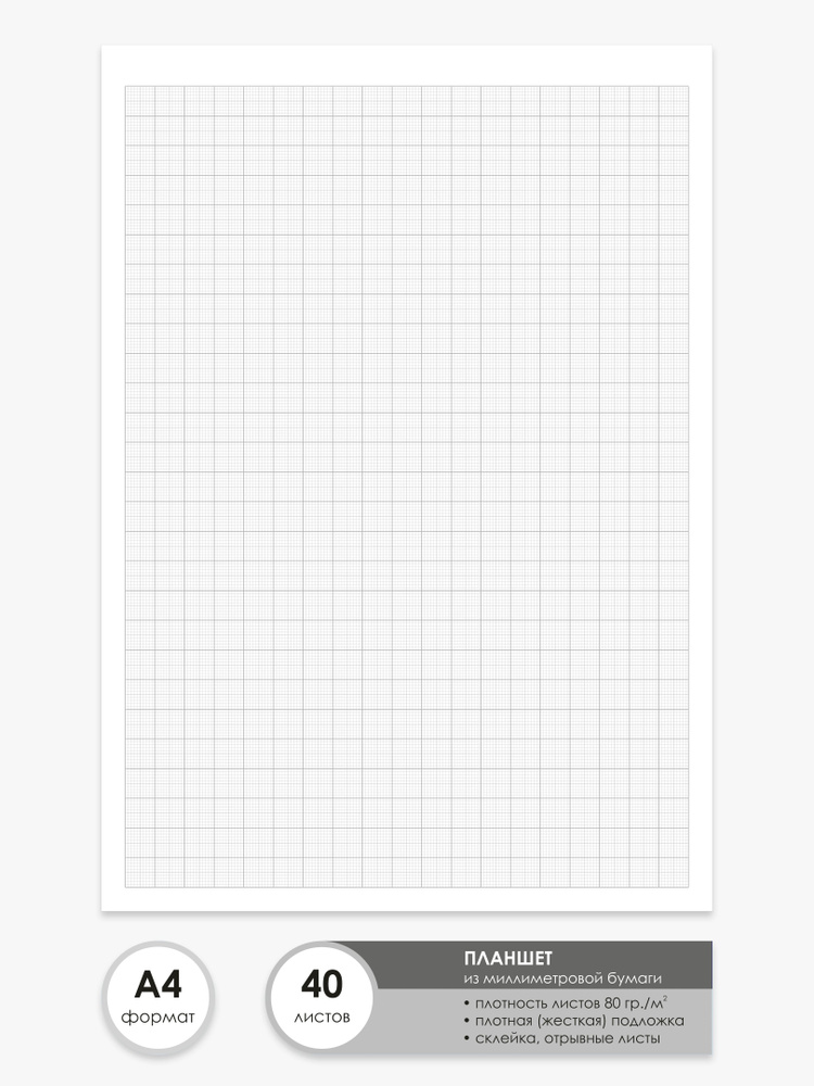 Бумага миллиметровая А4 планшет из 40 листов, серая / склейка  #1