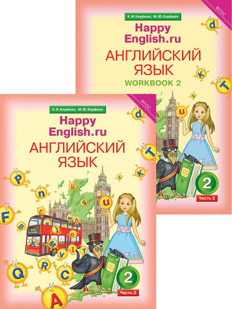 Кауфман К. И. И Др. Комплект Для Школьника № 2 "Happy English. Ru.