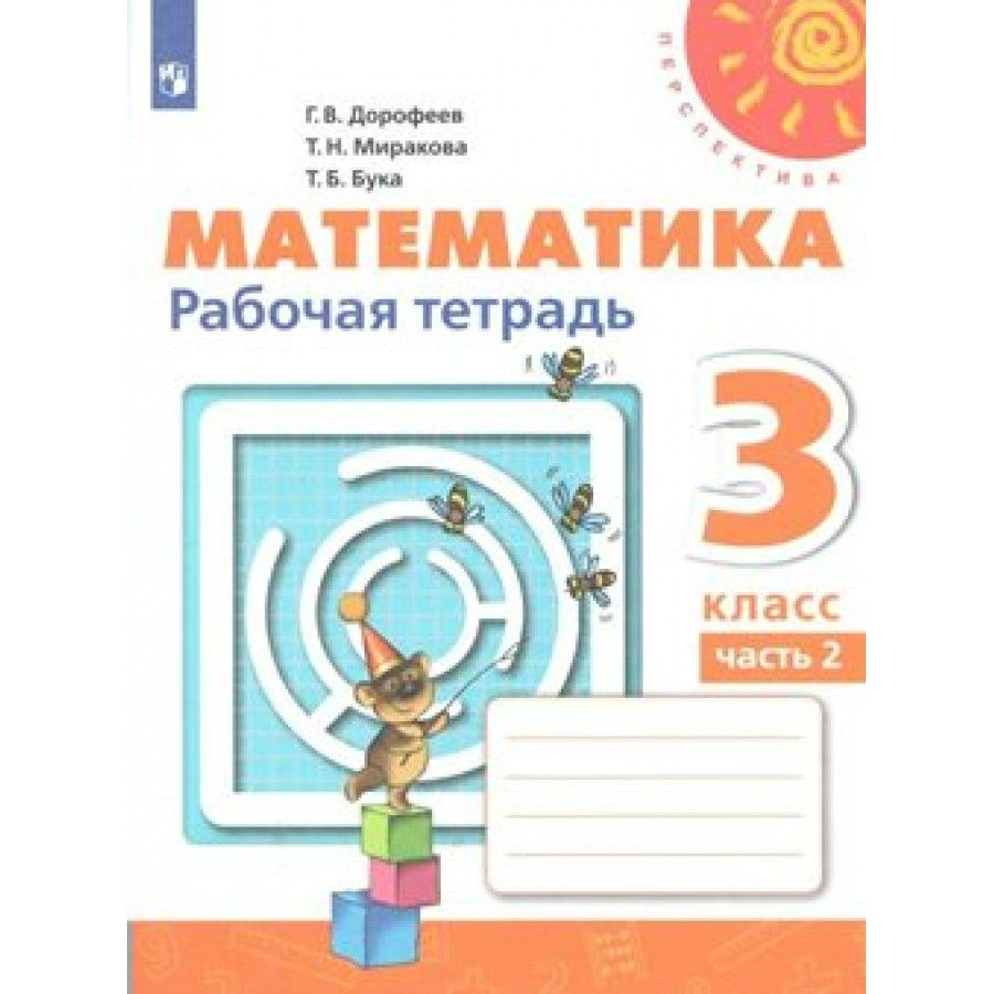 Математика. 3 класс. Рабочая тетрадь. Часть 2. 2022. Рабочая тетрадь.  Дорофеев Г.В. - купить с доставкой по выгодным ценам в интернет-магазине  OZON (704724552)