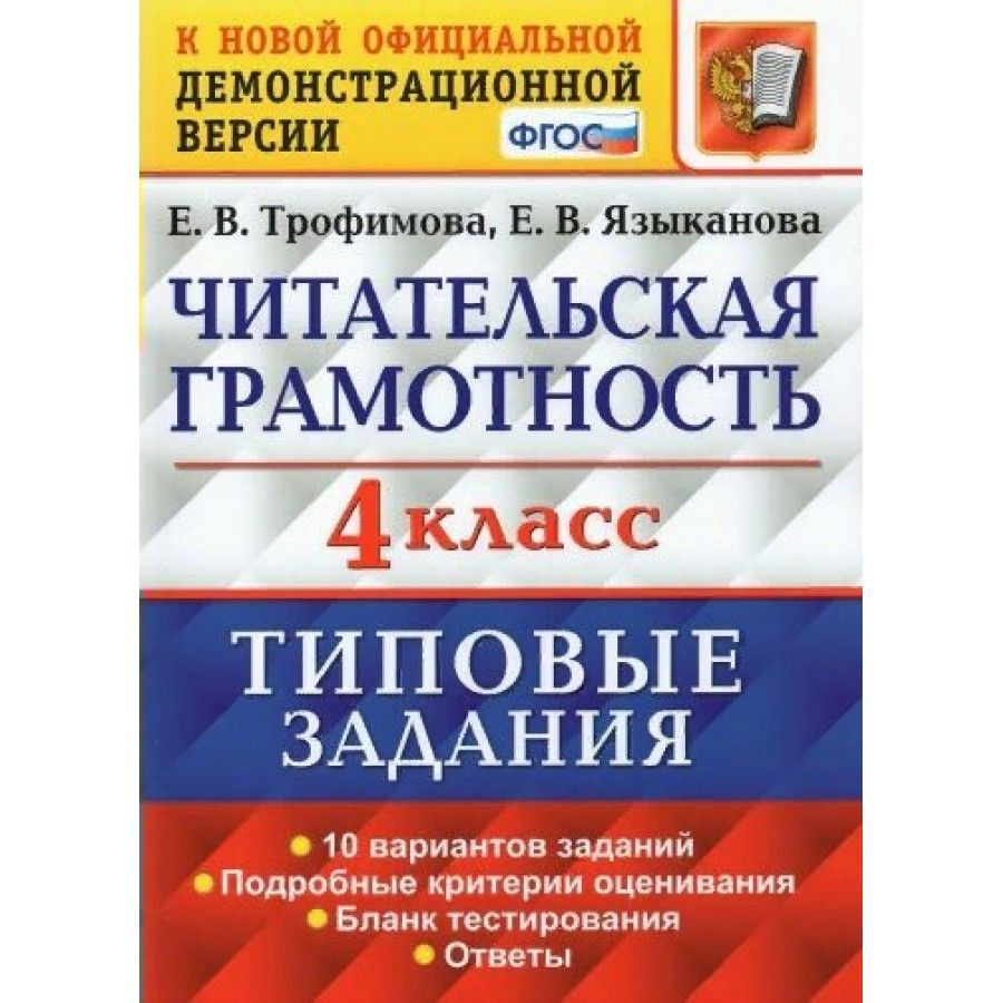 Читательская грамотность. 4 класс. Типовые задания. 10 вариантов заданий.  Подробные критерии оценивания. Бланк тестирования. Ответы. Тесты. Трофимова  Е.В. - купить с доставкой по выгодным ценам в интернет-магазине OZON  (709191586)