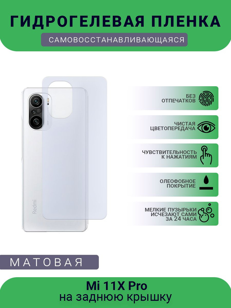Защитная пленка Mi 11X Pro, матовая, на заднюю крышку - купить по ...