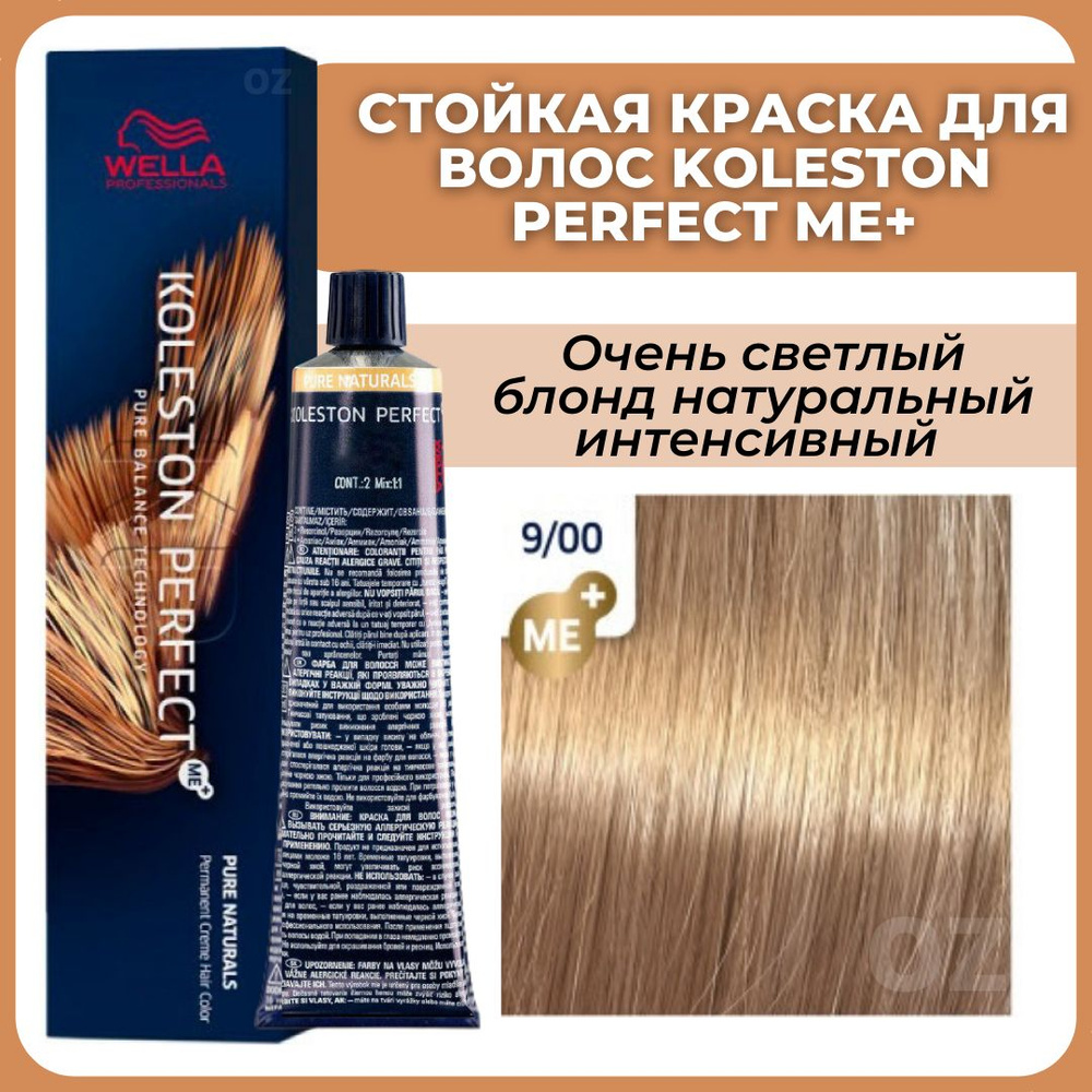 Wella Professionals Koleston краска для волос 9/00 очень светлый блонд  натуральный интенсивный 60 мл / Велла Профессионал Perfect Me+ Колестон  профессиональная стойкая крем-краска для волос 9/00 - купить с доставкой по  выгодным