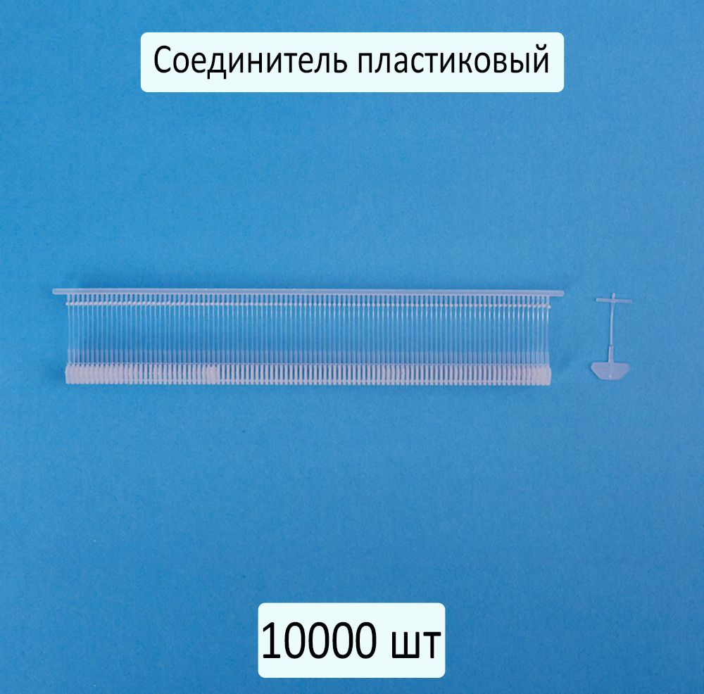 Соединитель пластиковый GP 15F тонкая игла 10000 шт #1