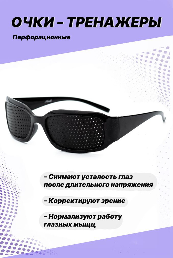 Очки тренажеры для глаз перфорационные для тренировки зрения лечебные ...
