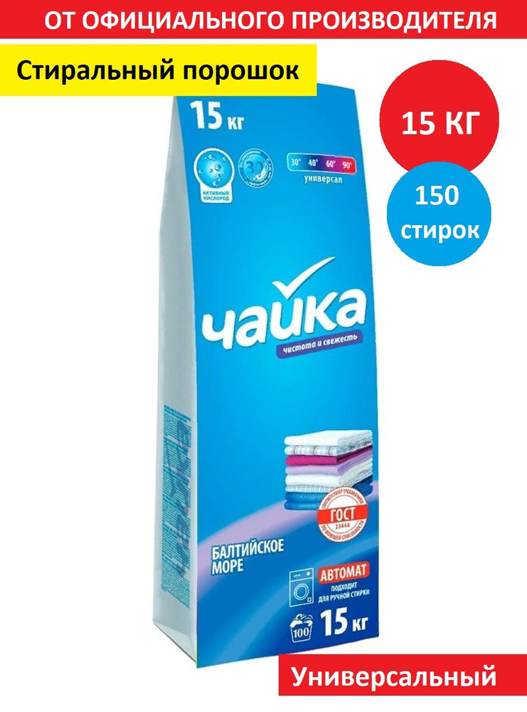 Чайка Стиральный порошок 15000 г 100 стирок - купить с доставкой по ...