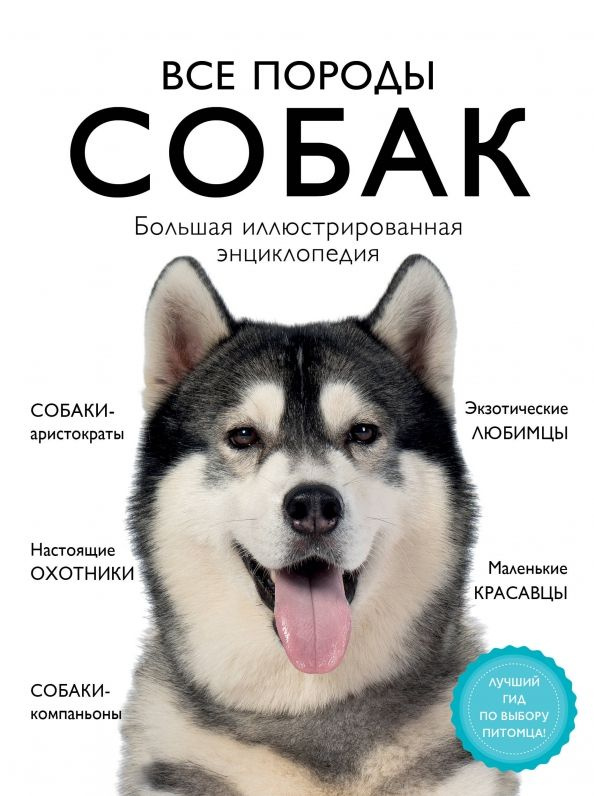 Все породы собак. Большая иллюстрированная энциклопедия | Сафронова Анна Андреевна, Сула Галина Юрьевна #1