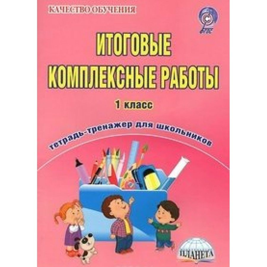 Итоговые комплексные работы. 1 класс. Тренажер для школьников. Карышева  Е.Н. - купить с доставкой по выгодным ценам в интернет-магазине OZON  (712556971)