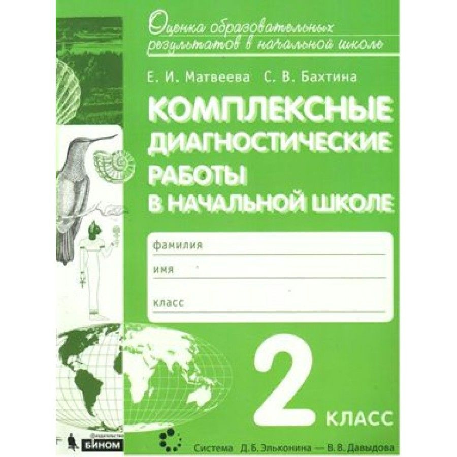 ФГОС. Комплексные диагностические работы в начальной школе. 2 класс  Матвеева Е.И. - купить с доставкой по выгодным ценам в интернет-магазине  OZON (705050589)