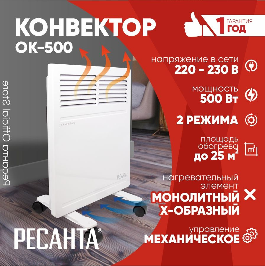 Конвектор ОК-500 Ресанта (500Вт, алюминиевый тэн, на колесах)  #1