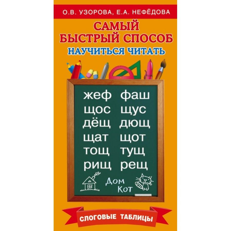 Научиться читать. Слоговые таблицы. Тренажер. Узорова О.В. | Узорова Ольга  Васильевна