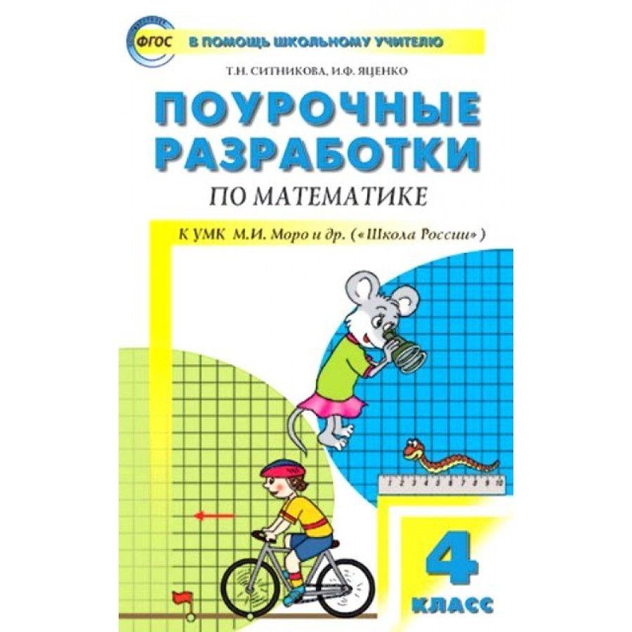 ФГОС. Поурочные разработки по математике к УМК Моро "Школа России ...