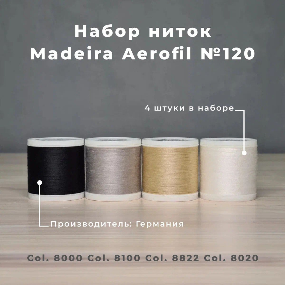 Набор швейных ниток Madeira Aerofil №120 4*400 базовые цвета #1