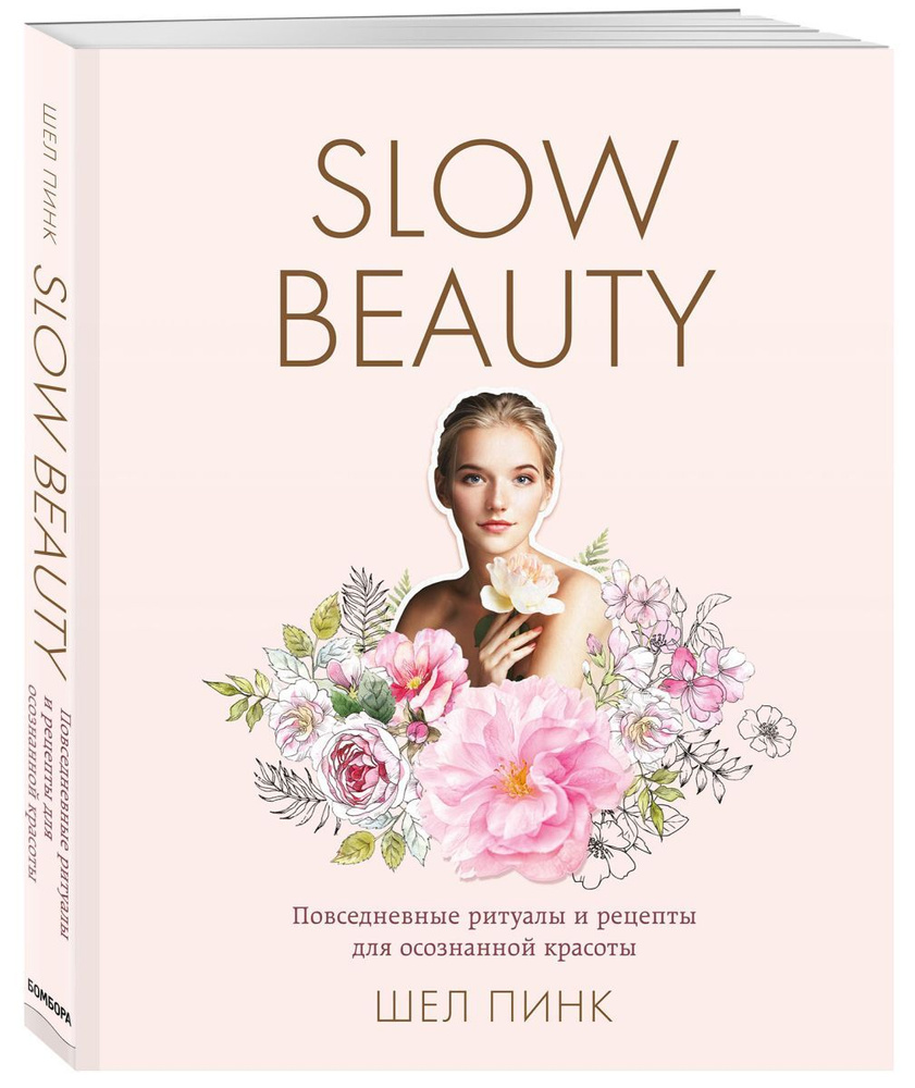 Slow Beauty. Повседневные ритуалы и рецепты для осознанной красоты, 2 экз.  - купить с доставкой по выгодным ценам в интернет-магазине OZON (708316696)