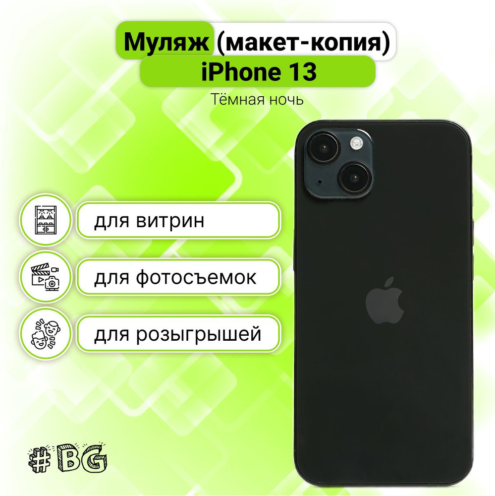 Муляж iPhone 13 / Макет-копия смартфона Айфон 13, Темная ночь (Черный) -  купить Сувенир по выгодной цене в интернет-магазине OZON (566621252)