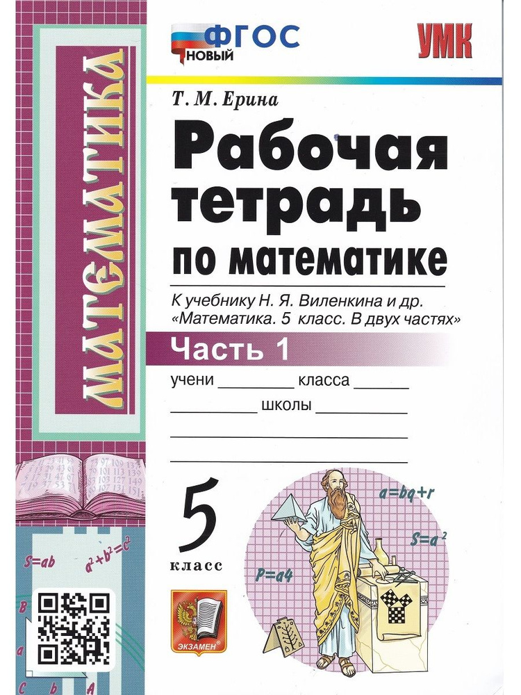 Математика. 5 класс. Рабочая тетрадь к учебнику Н. Виленкина и др. В 2 ...