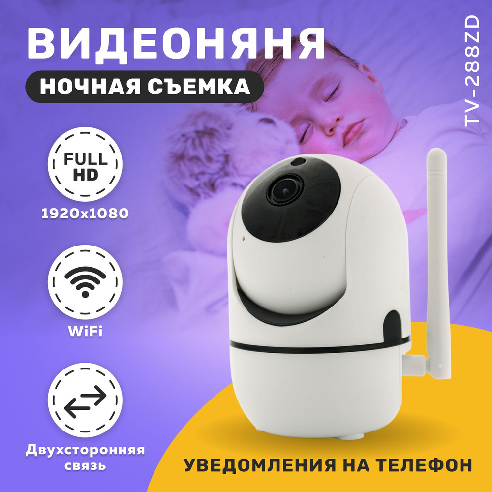 Видеоняня камера TV-288ZD поворотная, с Wi-Fi, двухсторонняя связь /  Радионяня / Детская камера - купить с доставкой по выгодным ценам в  интернет-магазине OZON (1021186005)