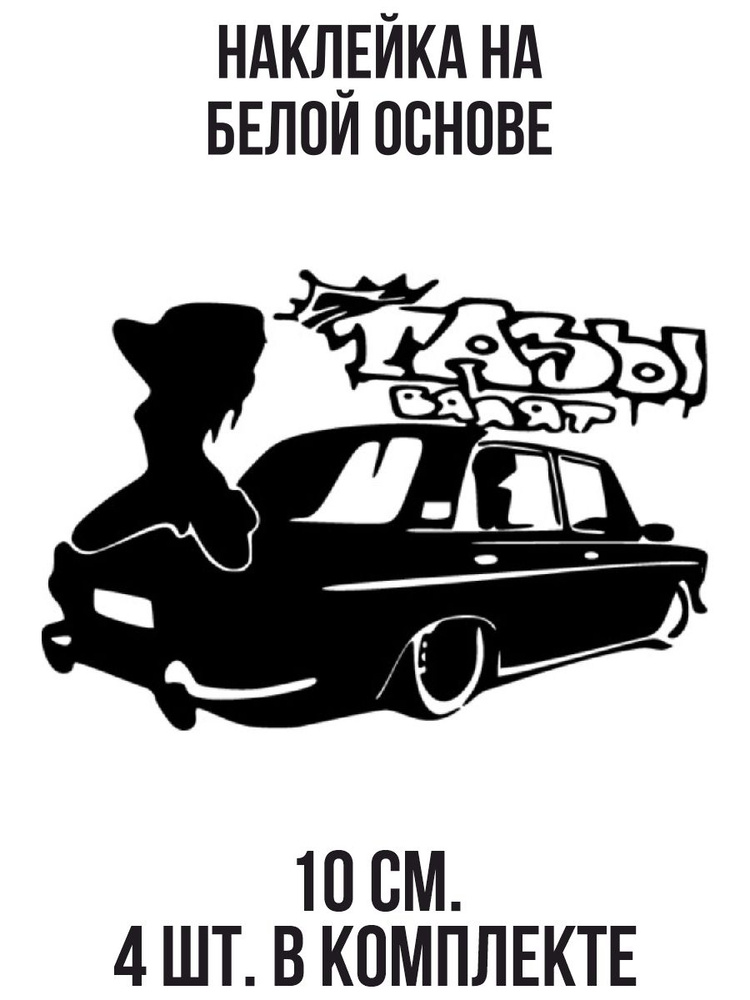 Наклейка на авто Надпись тазы валят жигули ваз девушка машина ...