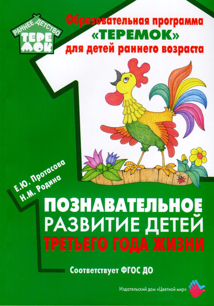 ФГОС ДО. Познавательное развитие детей третьего года жизни. Методическое пособие (рекомендации). Протасова #1