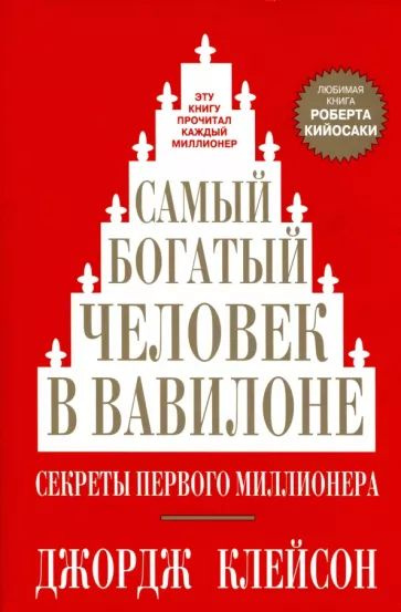Самый богатый человек в Вавилоне. Секреты первого миллионера. купить на ...