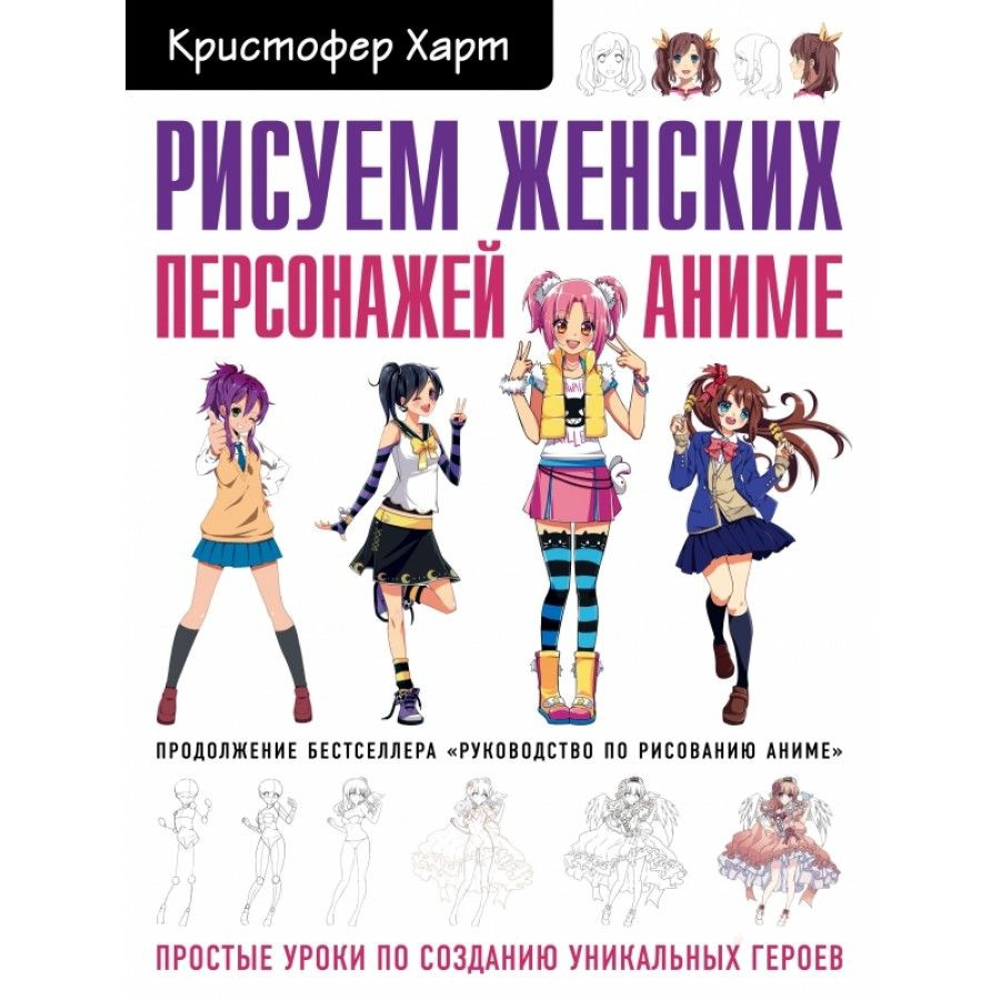 Рисуем женских персонажей аниме. Простые уроки по созданию уникальных  героев. К.Харт. Самоучитель - купить с доставкой по выгодным ценам в  интернет-магазине OZON (712111085)