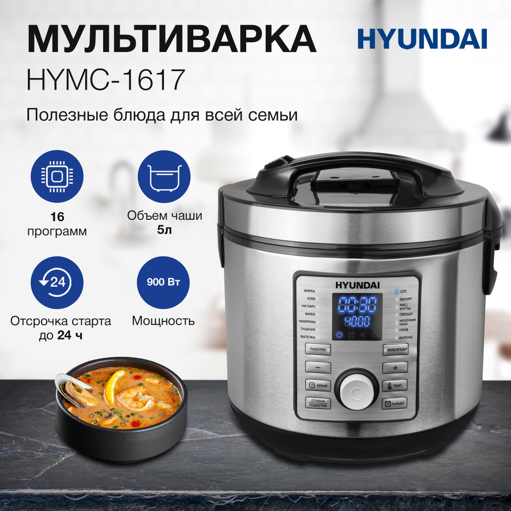 Мультиварка Hyundai HYMC-1617 5 литров 900Вт #1