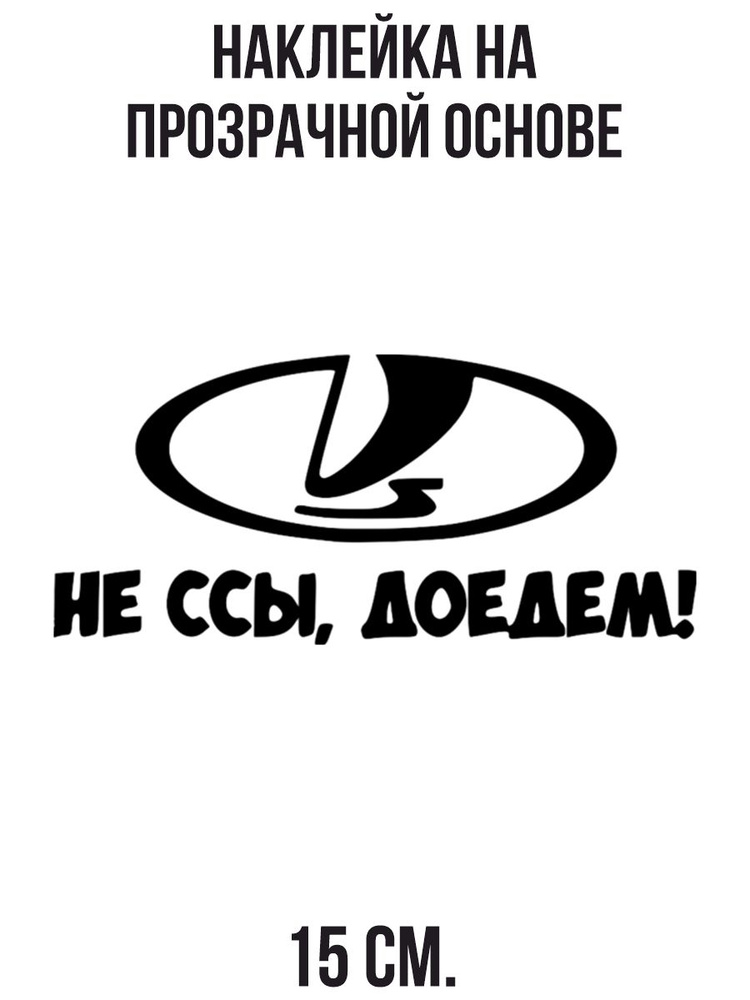 Наклейка на авто Наклейка на авто с надписью не ссы доедем с логотипом ...