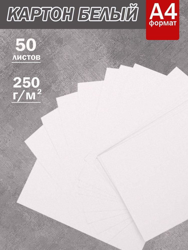 Полюс-принт Картон A4 (21 × 29.7 см), количество листов: 50 #1