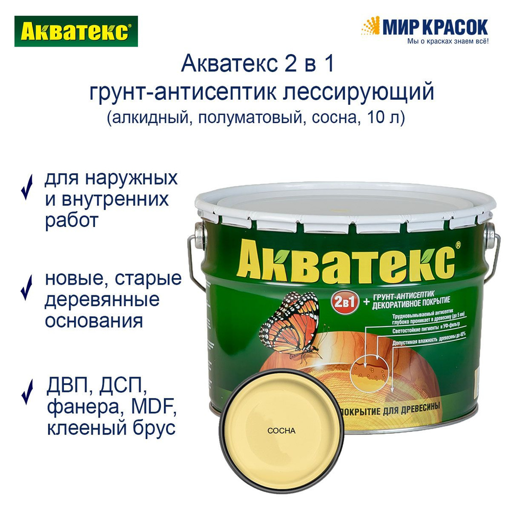 Акватекс 2 в 1 грунт-антисептик алкидный полуматовый лессирующий, сосна (10 л)  #1