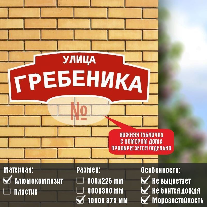 Адресная табличка с адресом "УЛИЦА ГРЕБЕНИКА" на дом / для дачи из металла (АКП) #1