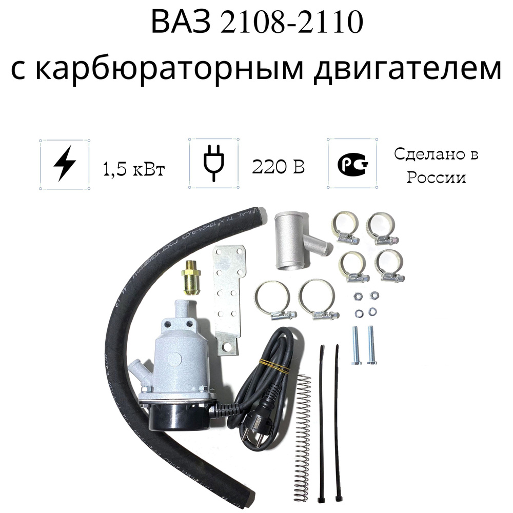 Подогреватель двигателя предпусковой ВАЗ 2108-2110 с карб.дв., 1,5 кВт