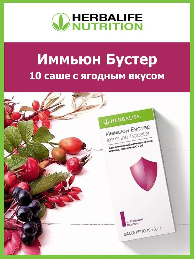 Herbalife / Иммьюн Бустер Гербалайф 10 саше - купить с доставкой по ...