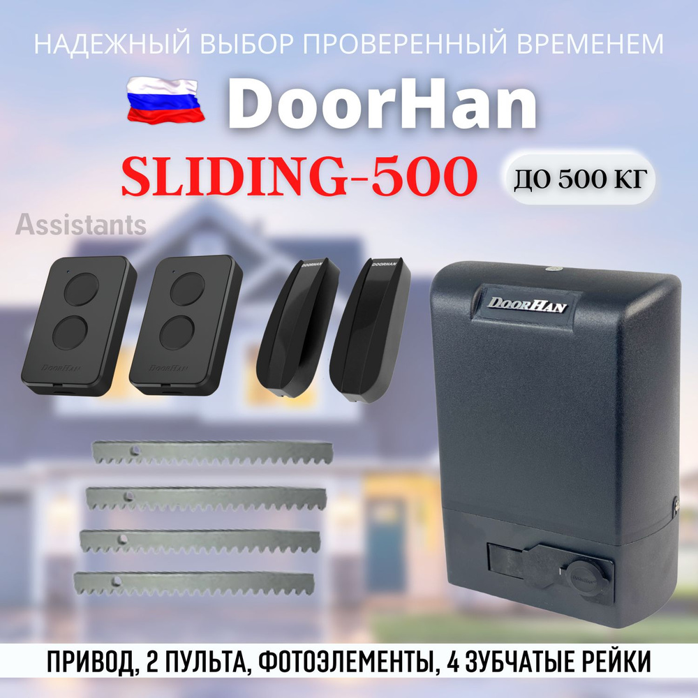 DOORHAN SLIDING 500 Электропривод для откатных ворот нагрузкой до 500 кг / Автоматика для ворот DoorHan #1