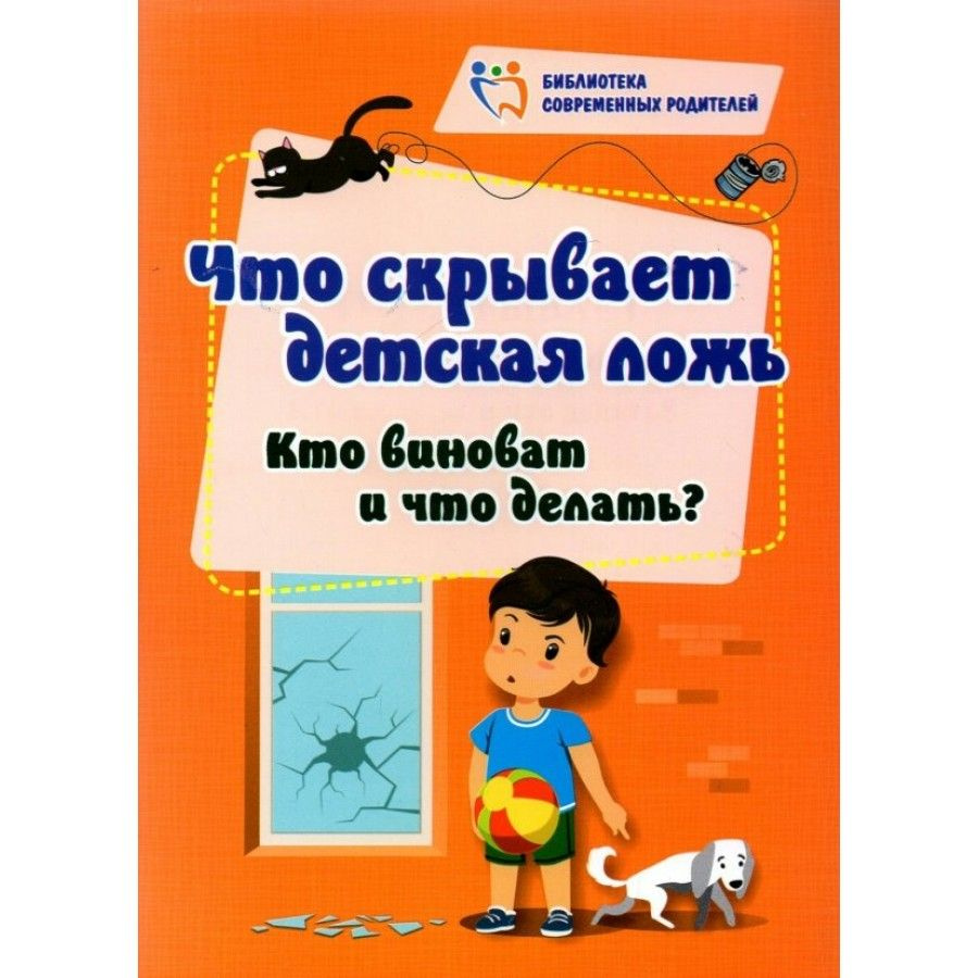 Что скрывает детская ложь. Кто виноват и что делать?/4100п. Смирнова Е.Е.